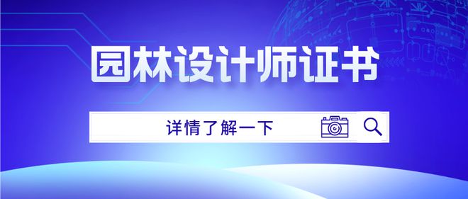 怎么考取园林设计师证书？报考条件是什么？考试难不难(图1)