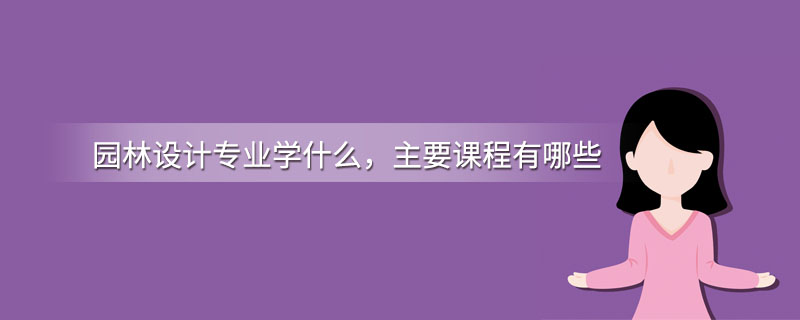 美高梅游戏官网app：园林设计专业学什么主要课程有哪些(图1)